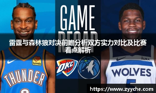 雷霆与森林狼对决前瞻分析双方实力对比及比赛看点解析