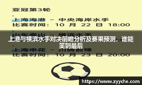 上港与横滨水手对决前瞻分析及赛果预测，谁能笑到最后
