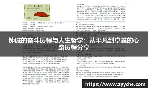 钟诚的奋斗历程与人生哲学：从平凡到卓越的心路历程分享