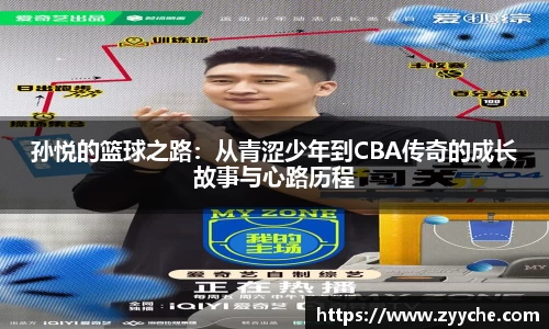 孙悦的篮球之路：从青涩少年到CBA传奇的成长故事与心路历程