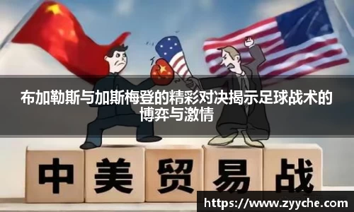 布加勒斯与加斯梅登的精彩对决揭示足球战术的博弈与激情