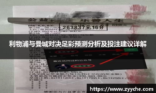 利物浦与曼城对决足彩预测分析及投注建议详解