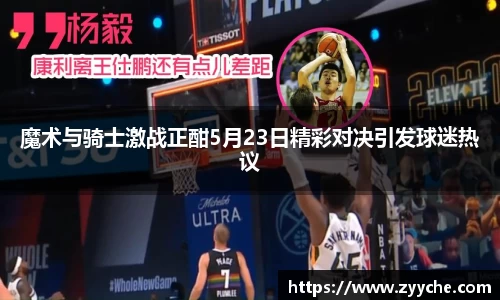 魔术与骑士激战正酣5月23日精彩对决引发球迷热议